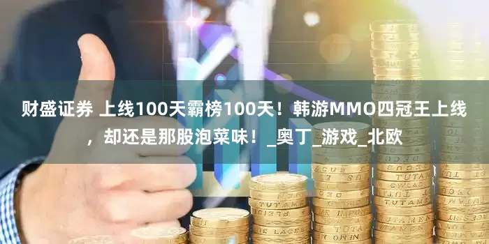 财盛证券 上线100天霸榜100天！韩游MMO四冠王上线，却还是那股泡菜味！_奥丁_游戏_北欧