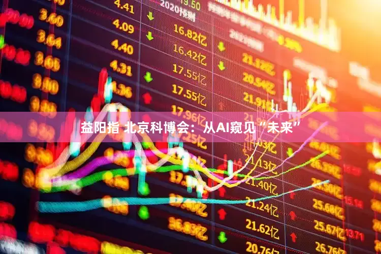益阳指 北京科博会：从AI窥见“未来”