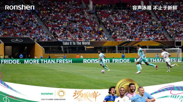 沪深策略 绿茵争锋，“鲜”声夺人！容声冰箱世俱杯主场领鲜！