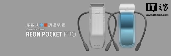 溢诚优配 索尼推出新一代可穿戴冷暖空调 REON POCKET PRO，1699 港币起