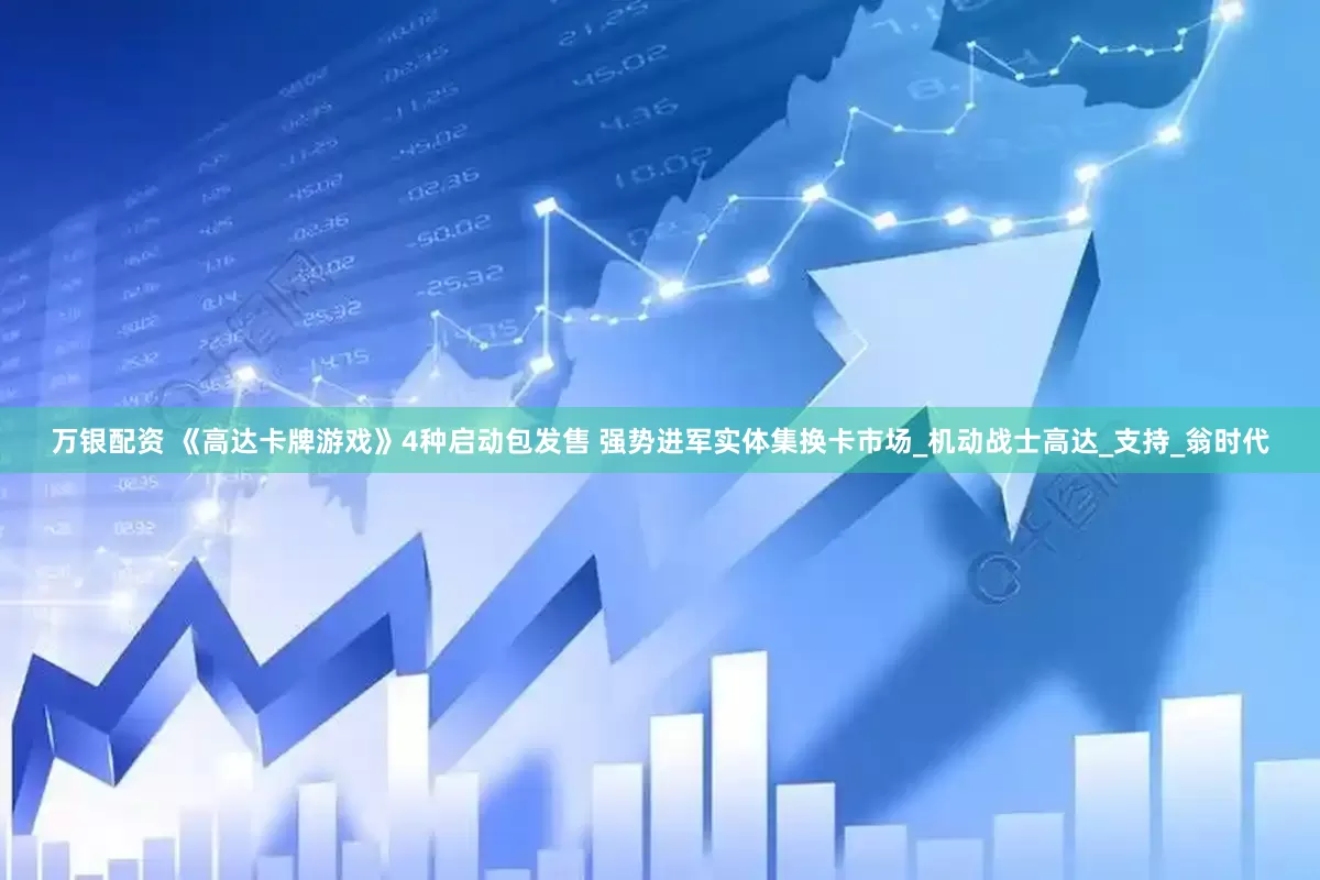 万银配资 《高达卡牌游戏》4种启动包发售 强势进军实体集换卡市场_机动战士高达_支持_翁时代