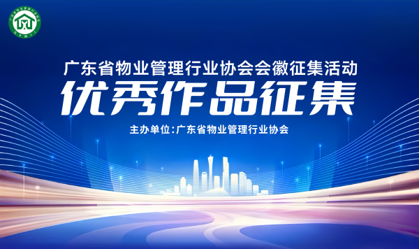 祥乾资产 领万元大奖！广东省物协公开征集新会徽设计
