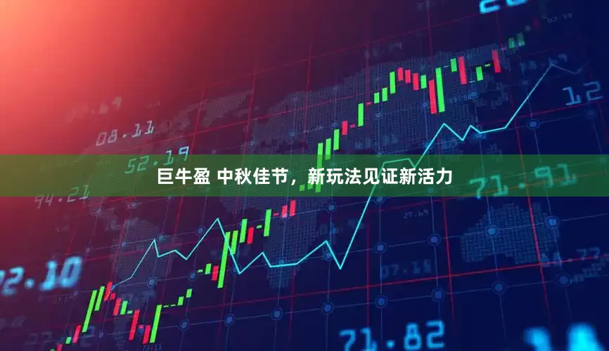 巨牛盈 中秋佳节，新玩法见证新活力