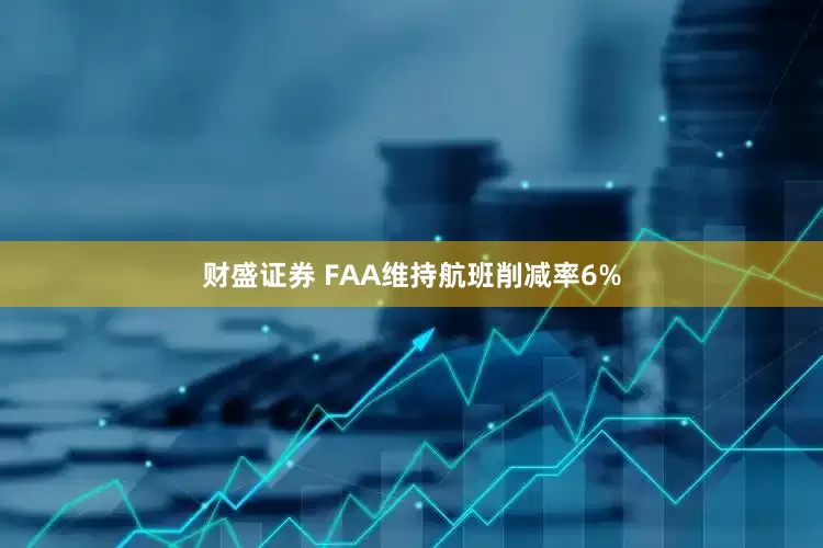 财盛证券 FAA维持航班削减率6%