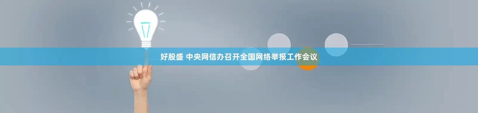 好股盛 中央网信办召开全国网络举报工作会议