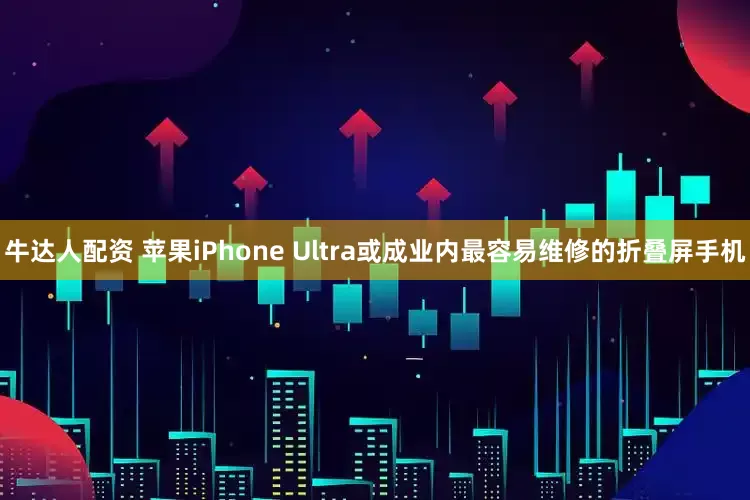 牛达人配资 苹果iPhone Ultra或成业内最容易维修的折叠屏手机